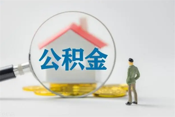 江门半年公积金可以取出来吗（公积金半年后可以取多少）